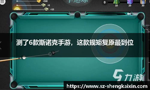 测了6款斯诺克手游，这款规矩复原最到位